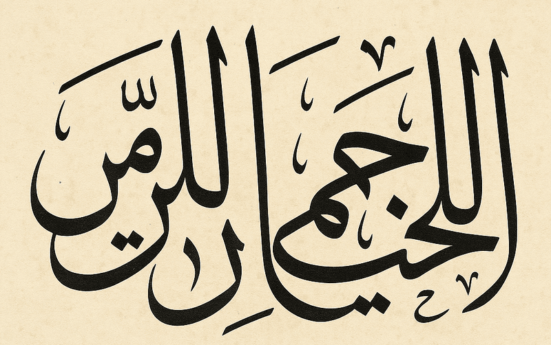 Calligraphie arabe du verset Allah est la Lumière des cieux et de la terre, Sourate An-Nur 24:35
